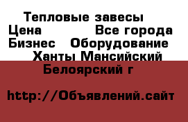 Тепловые завесы  › Цена ­ 5 230 - Все города Бизнес » Оборудование   . Ханты-Мансийский,Белоярский г.